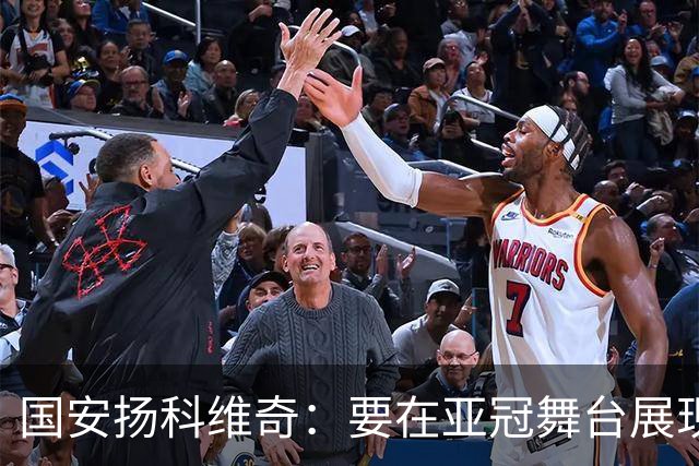 国安扬科维奇：要在亚冠舞台展现我们的青训成果